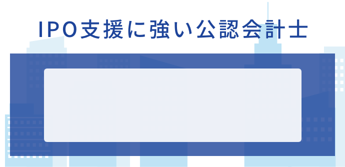 IPO支援に強い、公認会計士