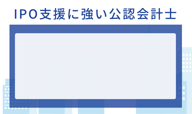 IPO支援に強い、公認会計士