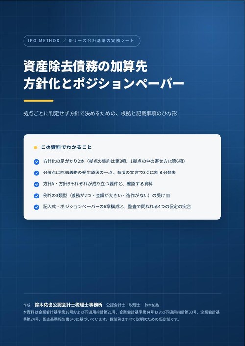 資産除去債務の加算先 方針化とポジションペーパーの表紙