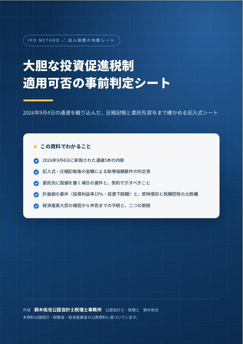 大胆な投資促進税制 適用可否の事前判定シートの表紙