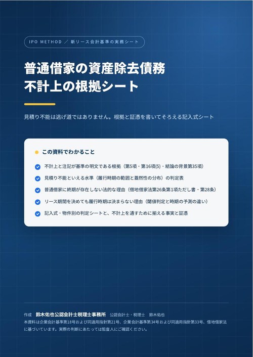 普通借家の資産除去債務 不計上の根拠シートの表紙