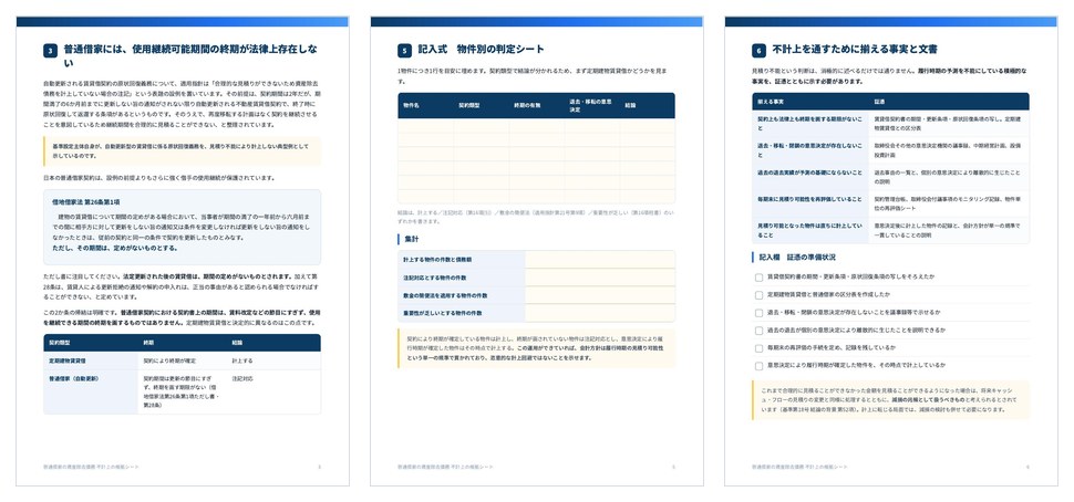 普通借家の資産除去債務 不計上の根拠シートの誌面
