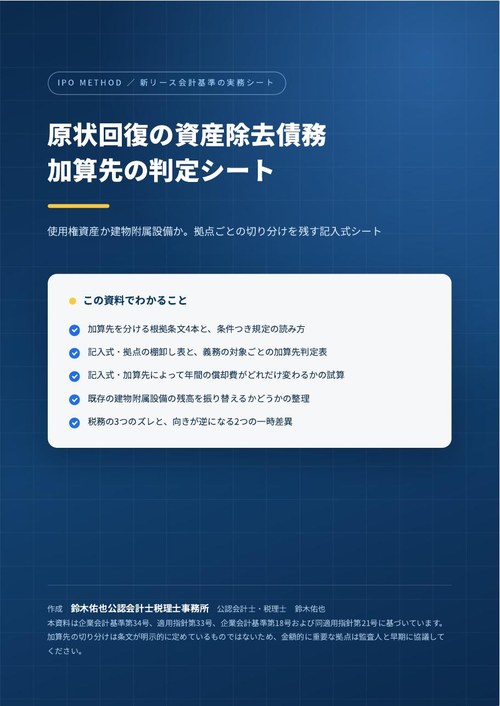 原状回復の資産除去債務 加算先の判定シートの表紙