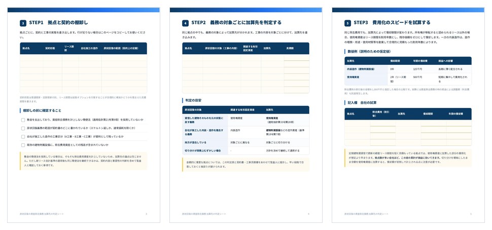 原状回復の資産除去債務 加算先の判定シートの誌面