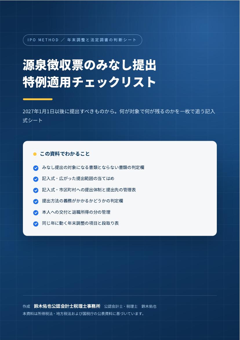 源泉徴収票のみなし提出 特例適用チェックリストの表紙