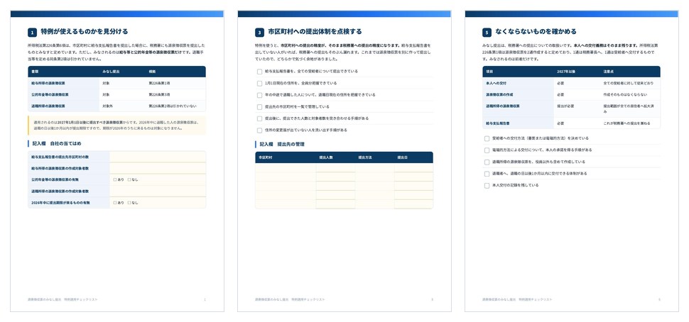 源泉徴収票のみなし提出 特例適用チェックリストの誌面
