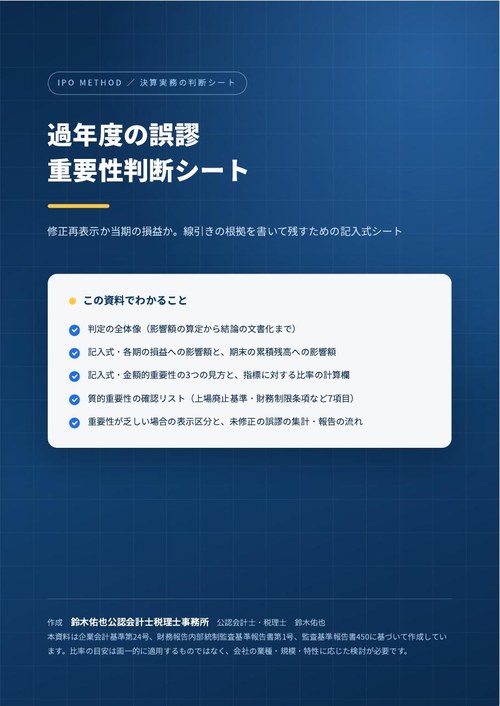 過年度の誤謬 重要性判断シートの表紙
