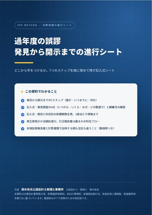 過年度の誤謬 発見から開示までの進行シートの表紙