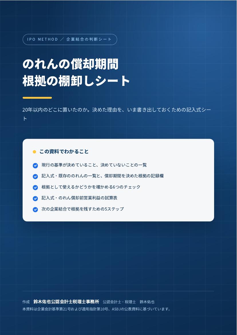 のれんの償却期間 根拠の棚卸しシートの表紙