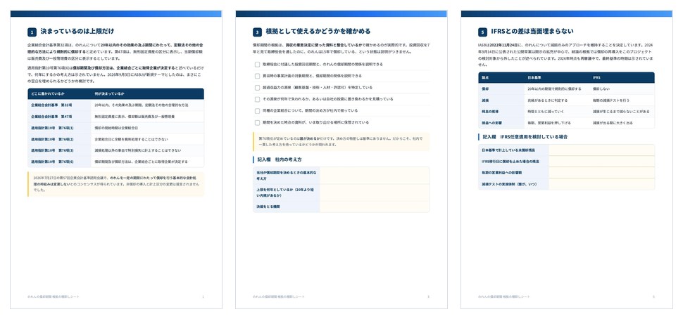 のれんの償却期間 根拠の棚卸しシートの誌面