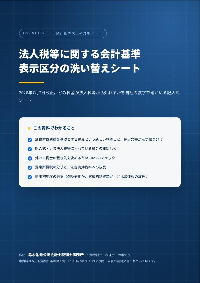 法人税等に関する会計基準 表示区分の洗い替えシートの表紙