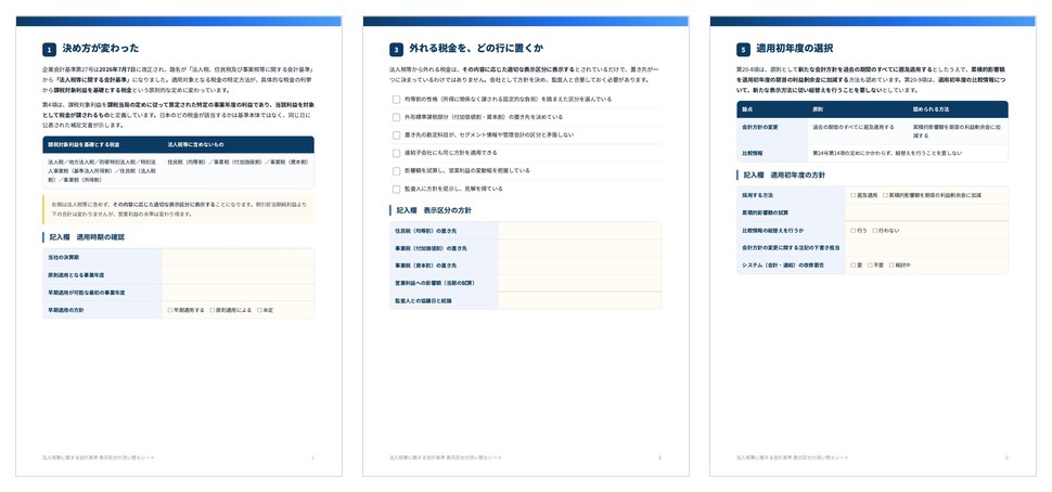 法人税等に関する会計基準 表示区分の洗い替えシートの誌面