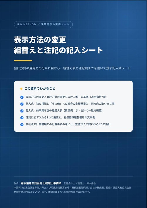 表示方法の変更 組替えと注記の記入シートの表紙