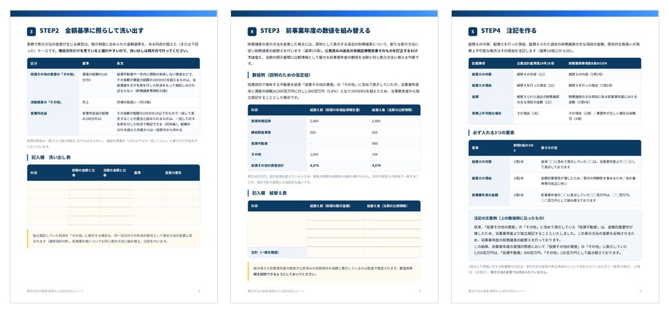 表示方法の変更 組替えと注記の記入シートの誌面