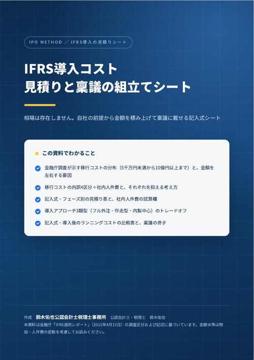 IFRS導入コスト 見積りと稟議の組立てシートの表紙