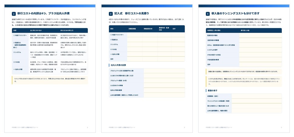 IFRS導入コスト 見積りと稟議の組立てシートの誌面