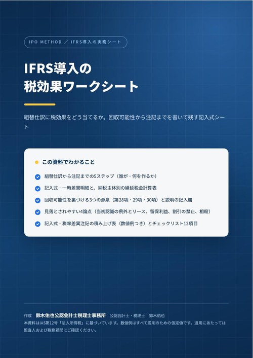 IFRS導入の税効果ワークシートの表紙