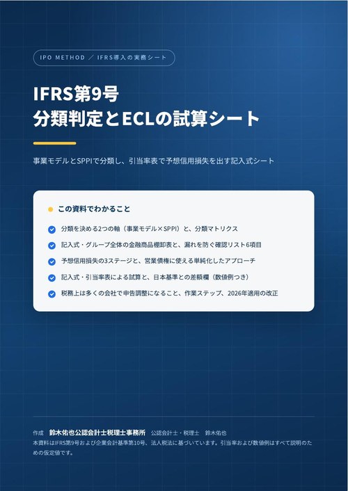IFRS第9号 分類判定とECLの試算シートの表紙