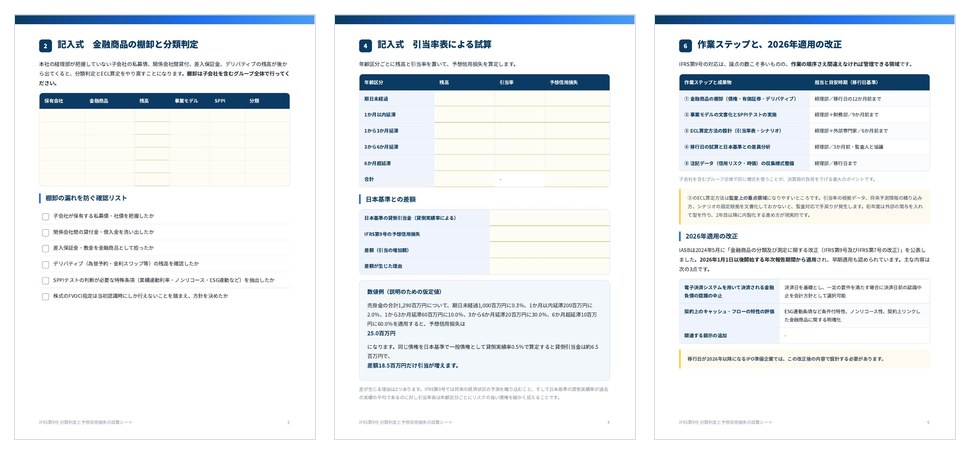 IFRS第9号 分類判定とECLの試算シートの誌面