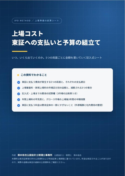 上場コスト 東証への支払いと予算の組立てシートの表紙
