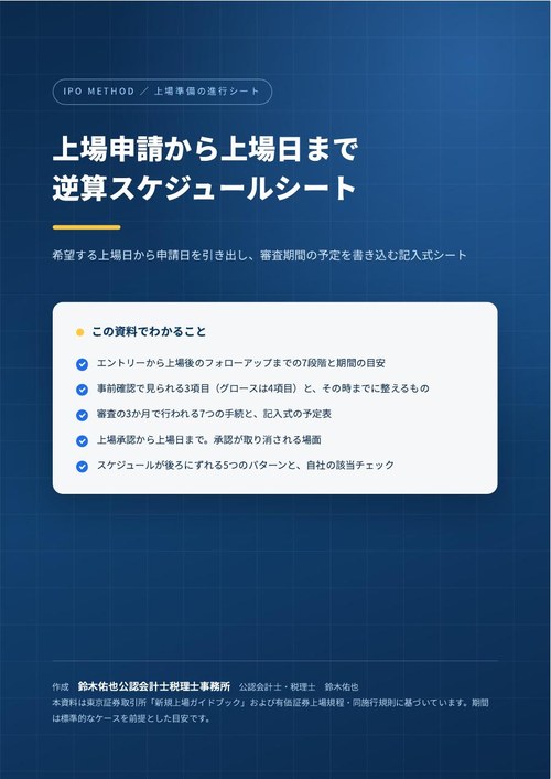 上場申請から上場日まで 逆算スケジュールシートの表紙