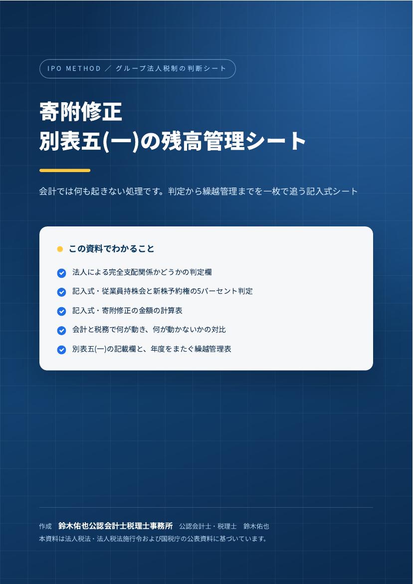 寄附修正 別表五(一)の残高管理シートの表紙
