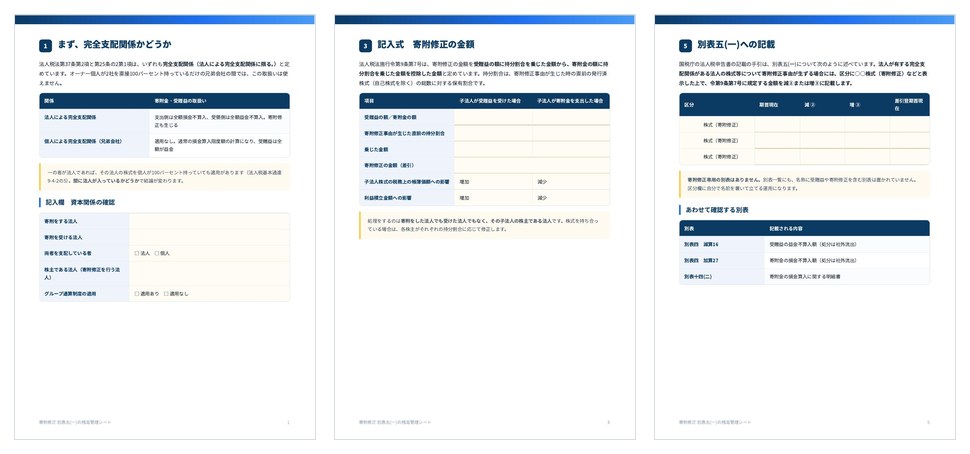 寄附修正 別表五(一)の残高管理シートの誌面