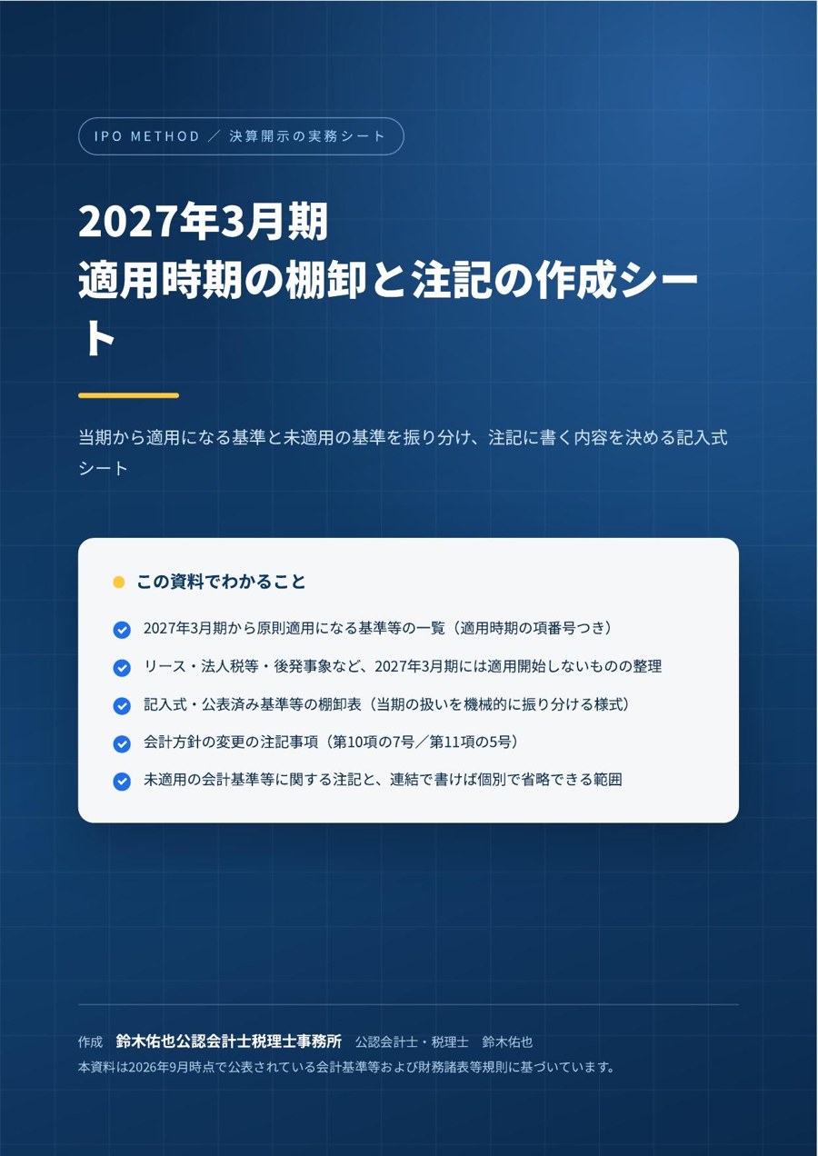 2027年3月期 適用時期の棚卸と注記の作成シートの表紙