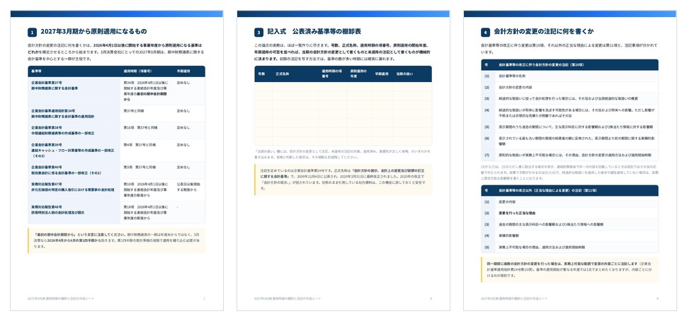 2027年3月期 適用時期の棚卸と注記の作成シートの誌面