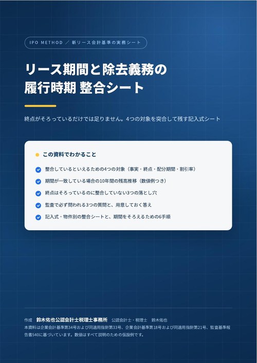 リース期間と除去義務の履行時期 整合シートの表紙