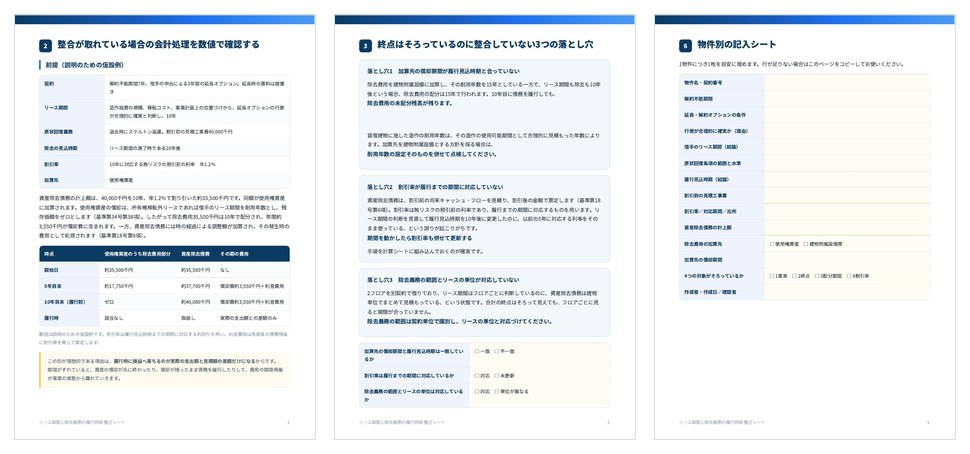 リース期間と除去義務の履行時期 整合シートの誌面