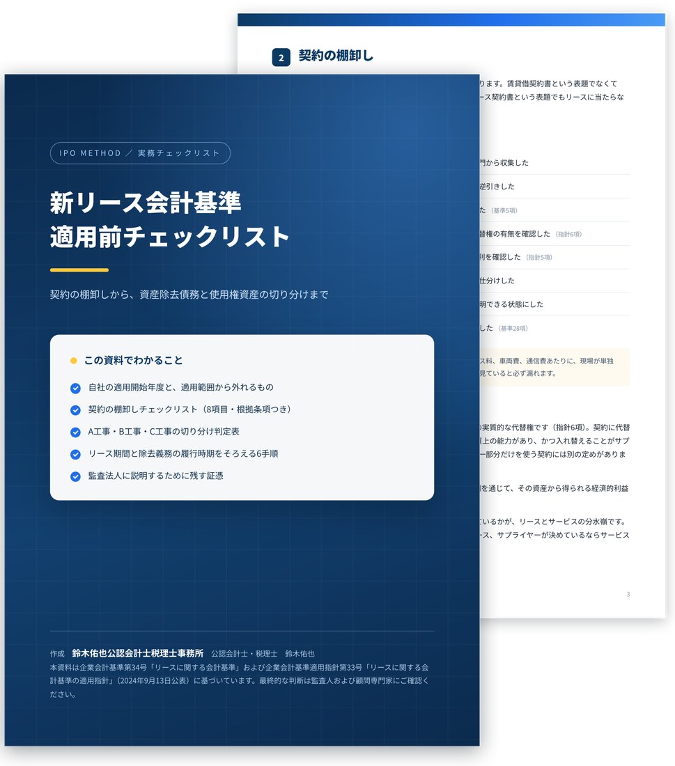 新リース会計基準 適用前チェックリストの表紙