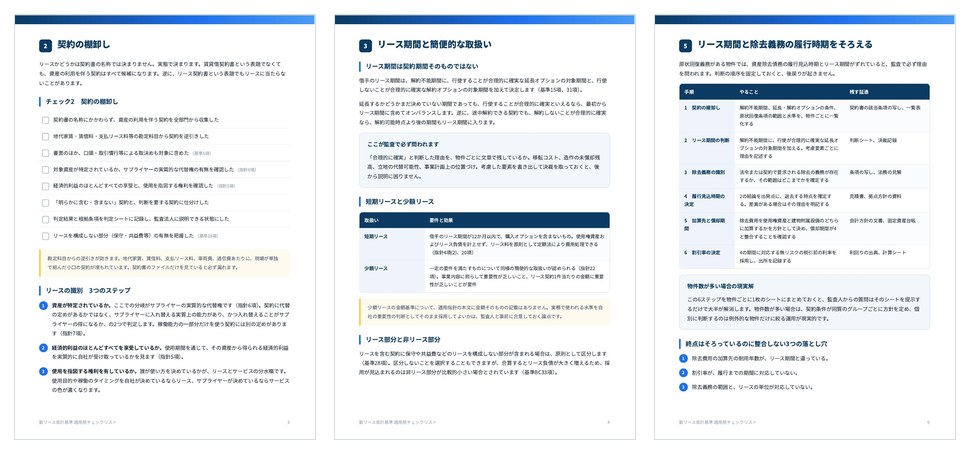 新リース会計基準 適用前チェックリストの誌面