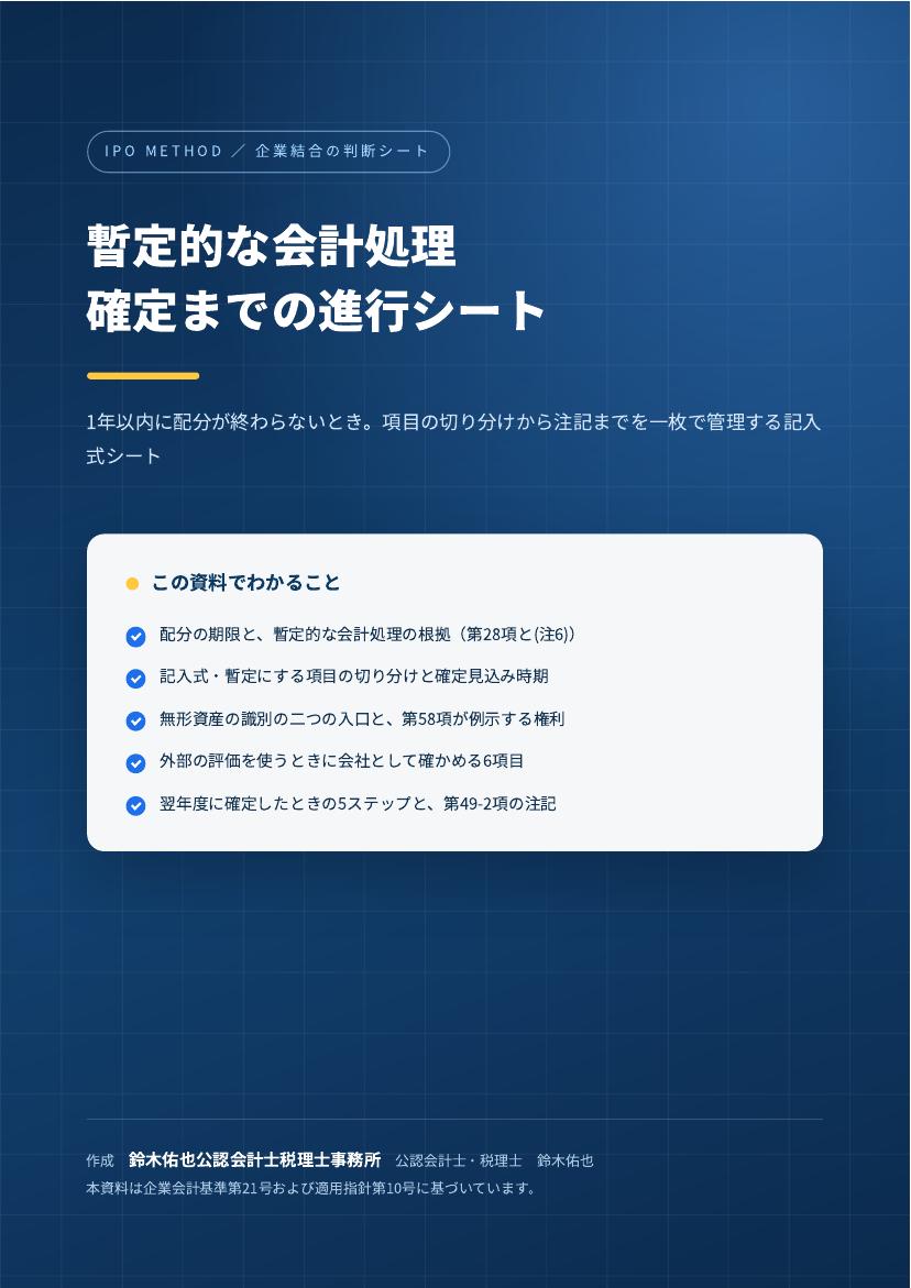 暫定的な会計処理 確定までの進行シートの表紙