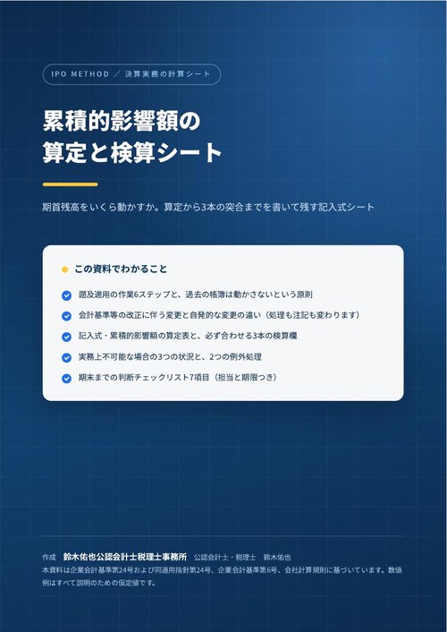累積的影響額の算定と検算シートの表紙
