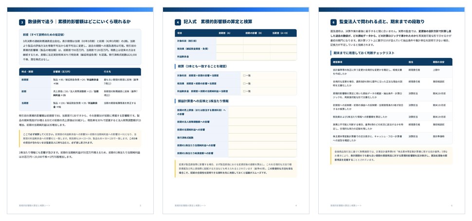 累積的影響額の算定と検算シートの誌面
