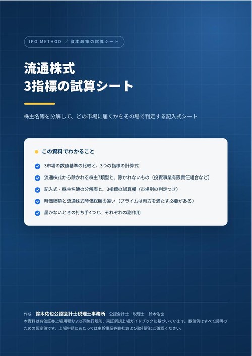 流通株式 3指標の試算シートの表紙