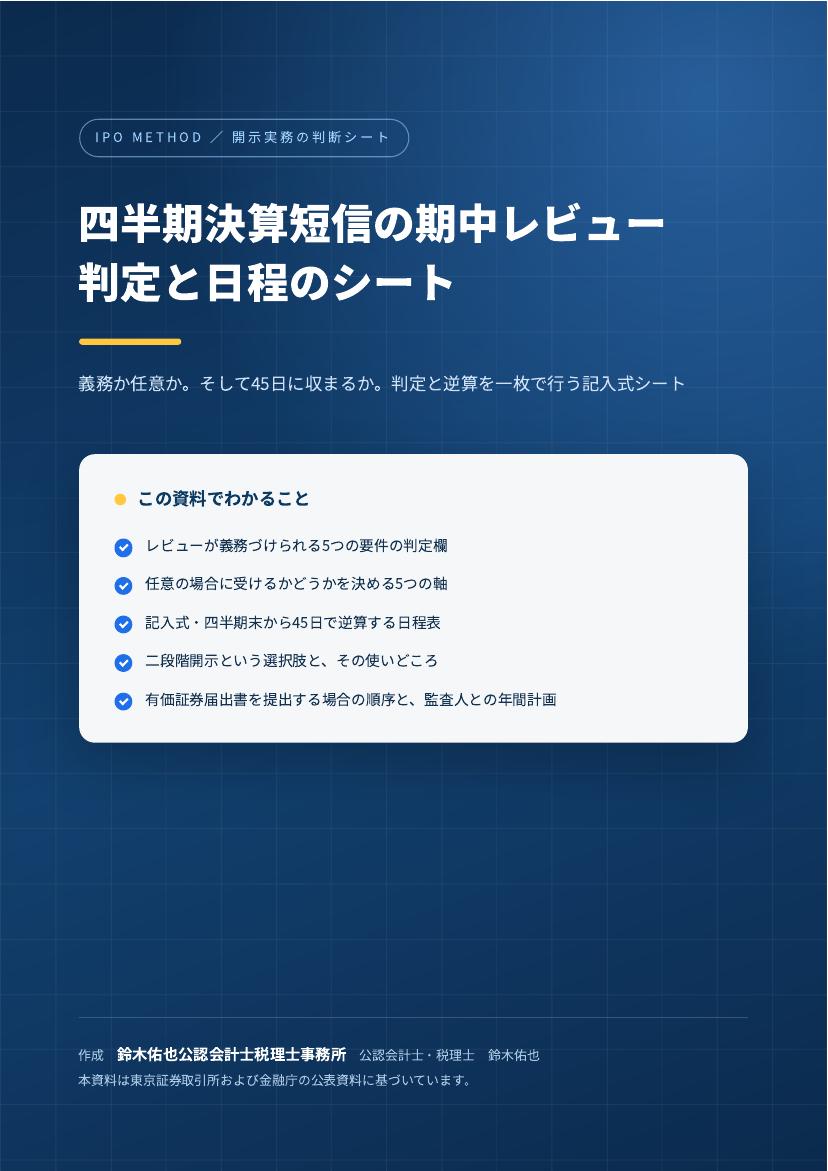 四半期決算短信 期中レビュー 判定と日程のシートの表紙