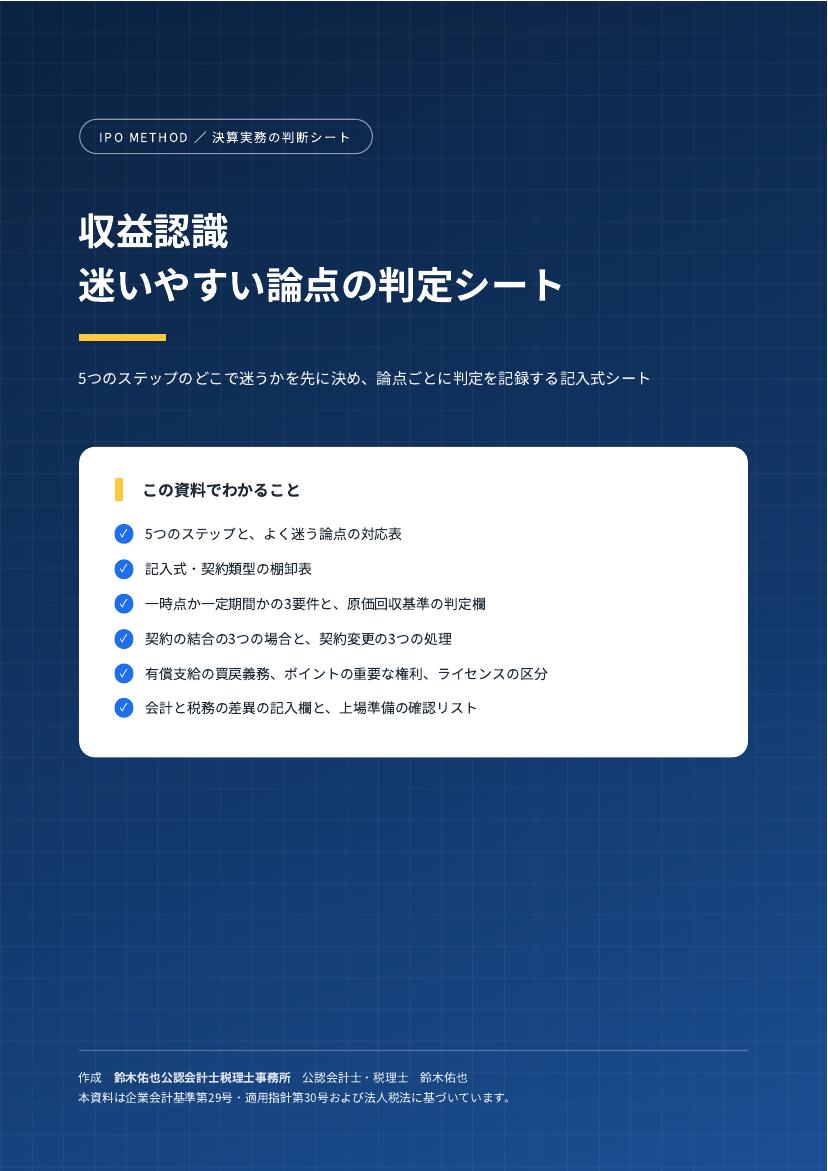 収益認識 迷いやすい論点の判定シートの表紙