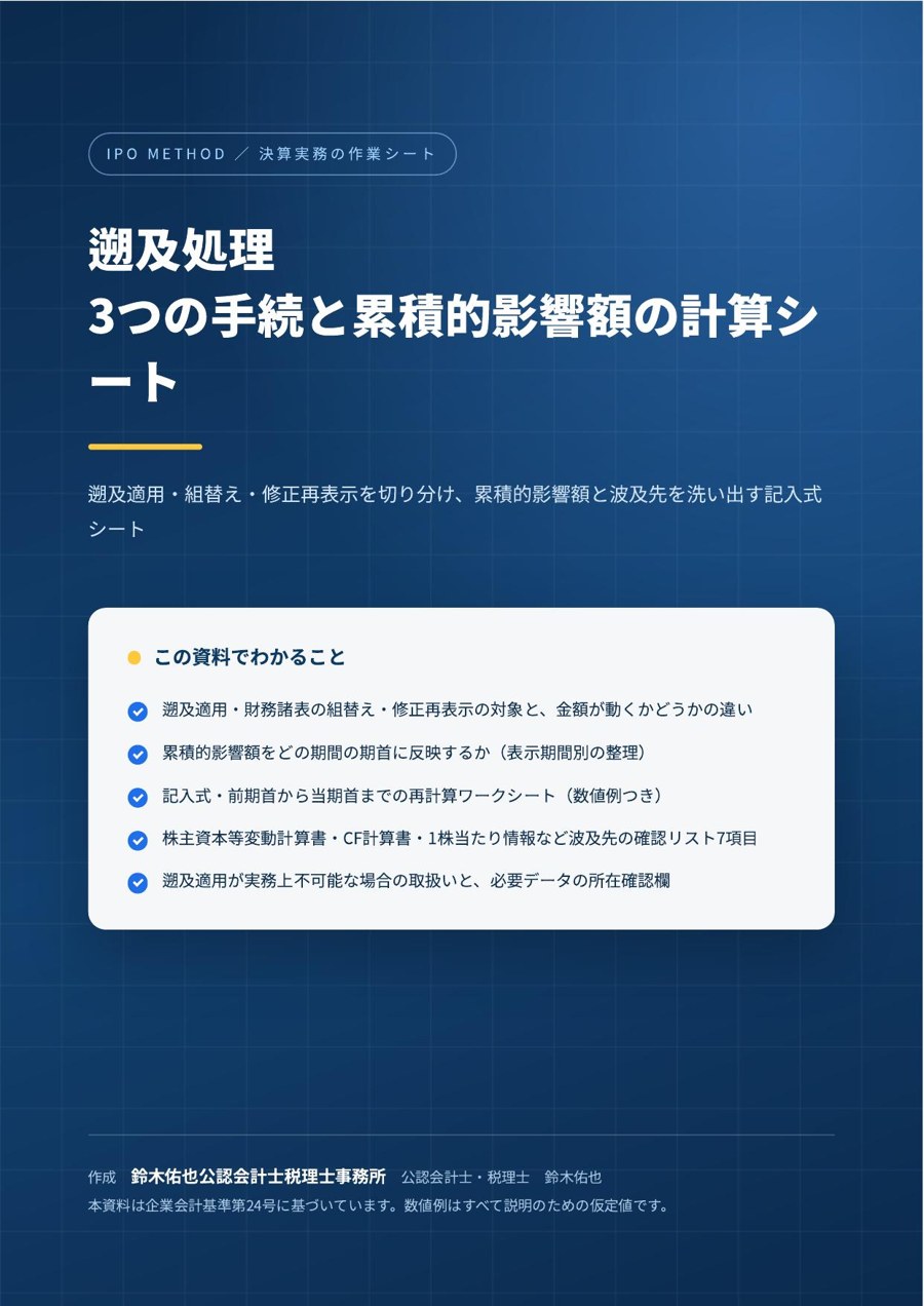 遡及処理 3つの手続と累積的影響額の計算シートの表紙