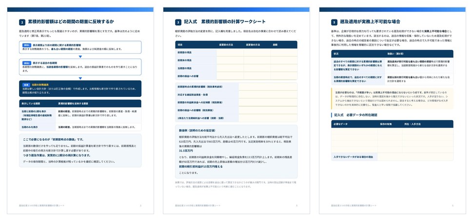 遡及処理 3つの手続と累積的影響額の計算シートの誌面