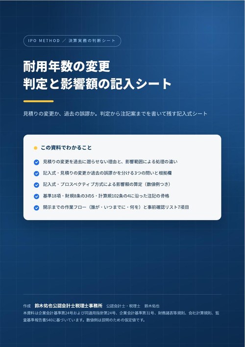 耐用年数の変更 判定と影響額の記入シートの表紙