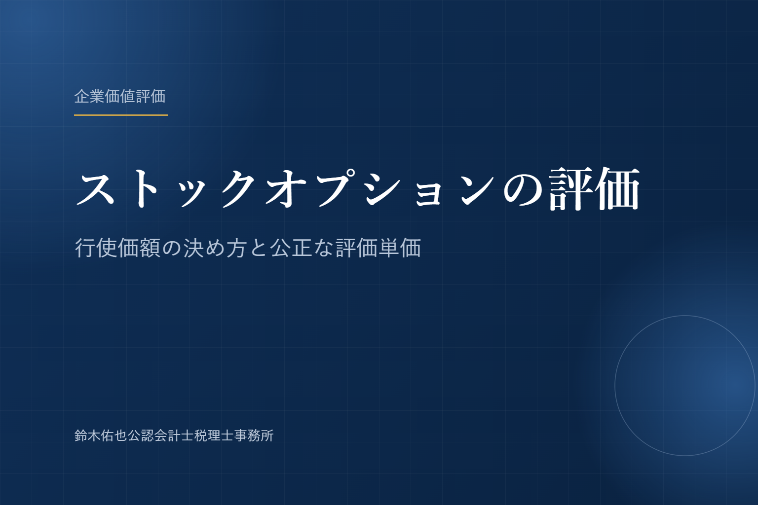 ストックオプションの評価｜行使価額の決め方と公正な評価単価