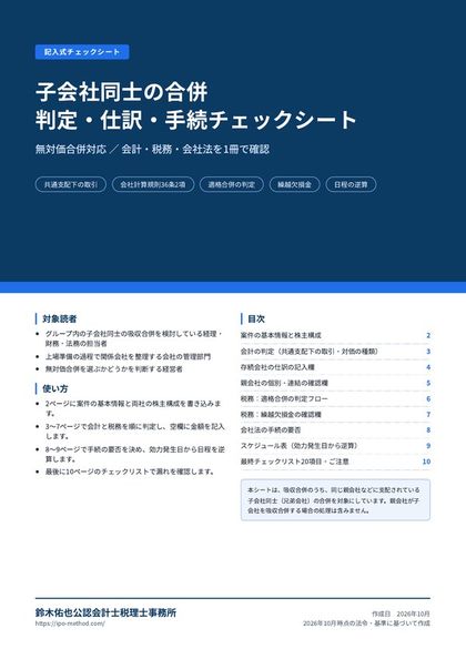 子会社同士の合併 判定・仕訳・手続チェックシートの表紙